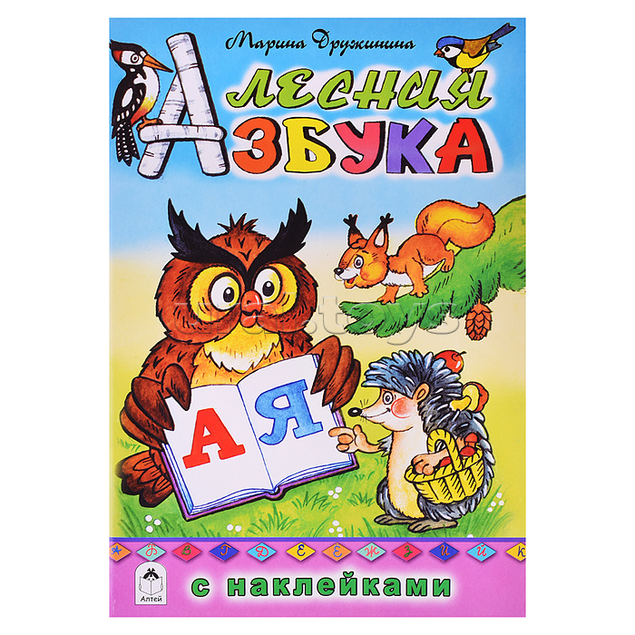 Лесная азбука (азбука с наклейками)