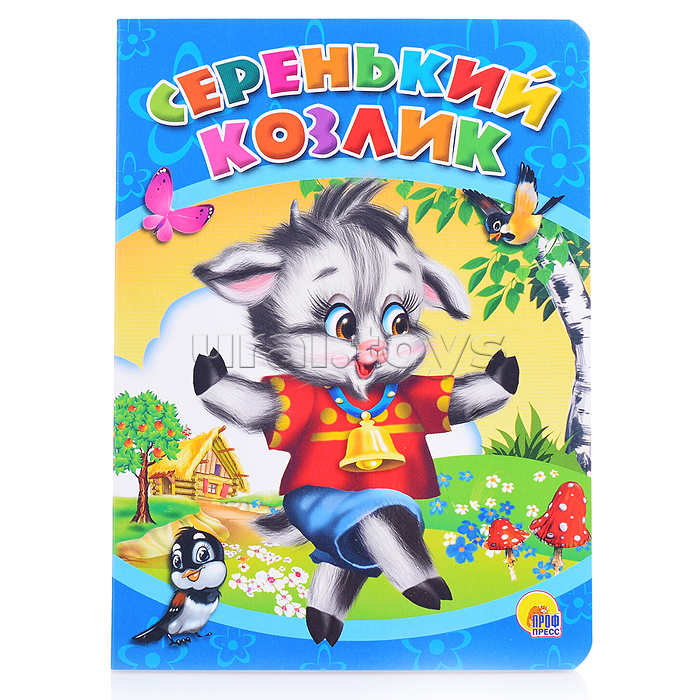 ЦК. Серенький козлик