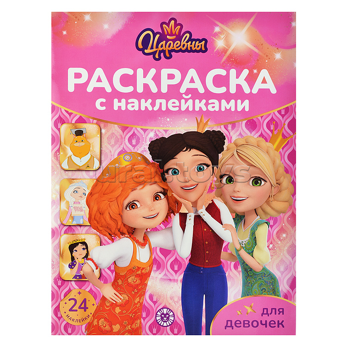 Раскраска для девочек № РДД 2404 "Царевны" Раскраска для девочек № РДД 2404 "Царевны"
