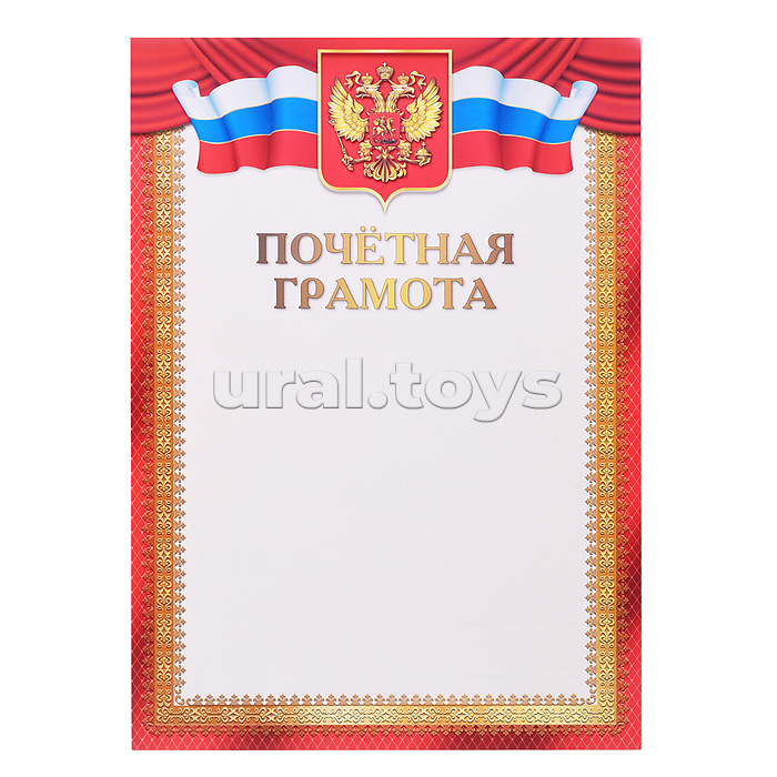 Грамота почетная с Российской символикой А4 (для принтера, бумага мелованная 150 г/м)