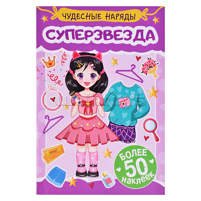Наклейки "Чудесные наряды" Суперзвезда