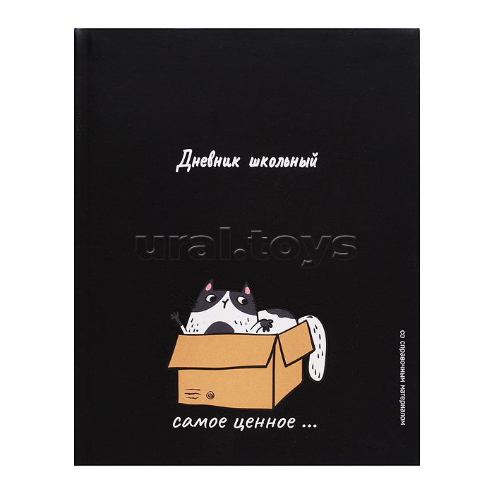 Дневник 1-11 кл." Кот-сокровище"  интегральный переплёт, А5+, 48 л.