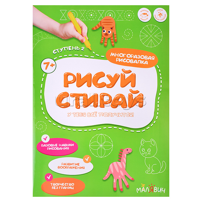 Рисуй-стирай. Многоразовая рисовалка. 2 ступень. 8 стр. 21*29,7 см.