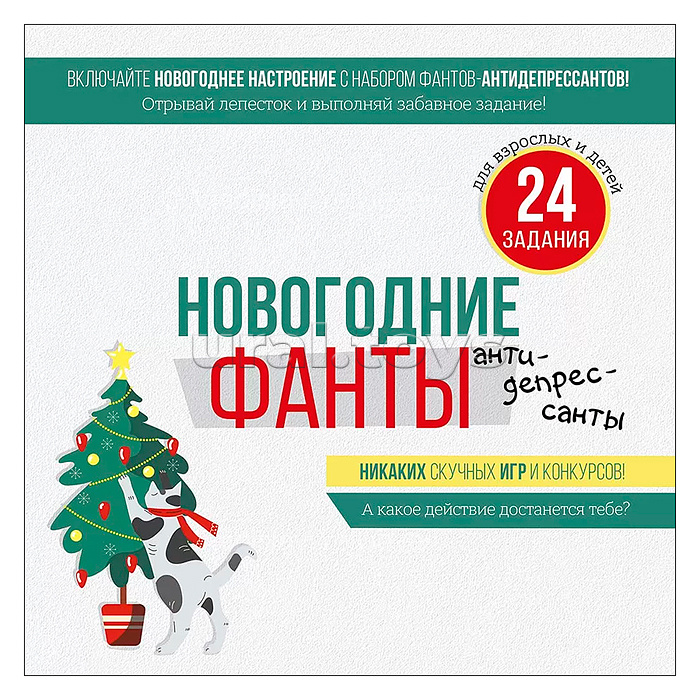 Набор фантов "Новогодние фанты-антидепрессанты"