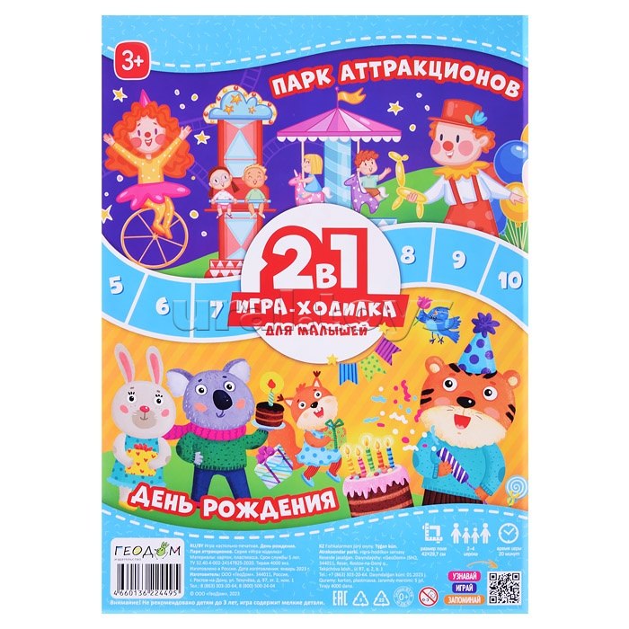 Игра-ходилка с фишками для малышей 2в1. День рождения + Парк аттракционов.
