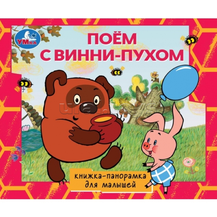Поём с Винни-пухом. Союзмультфильм. Книжка-панорамка для малышей. 190х165  10 стр.