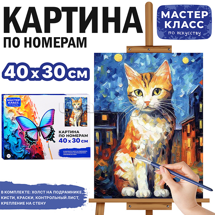 Набор для рисования "Картина по номерам 30*40 см. Котенок в городе"