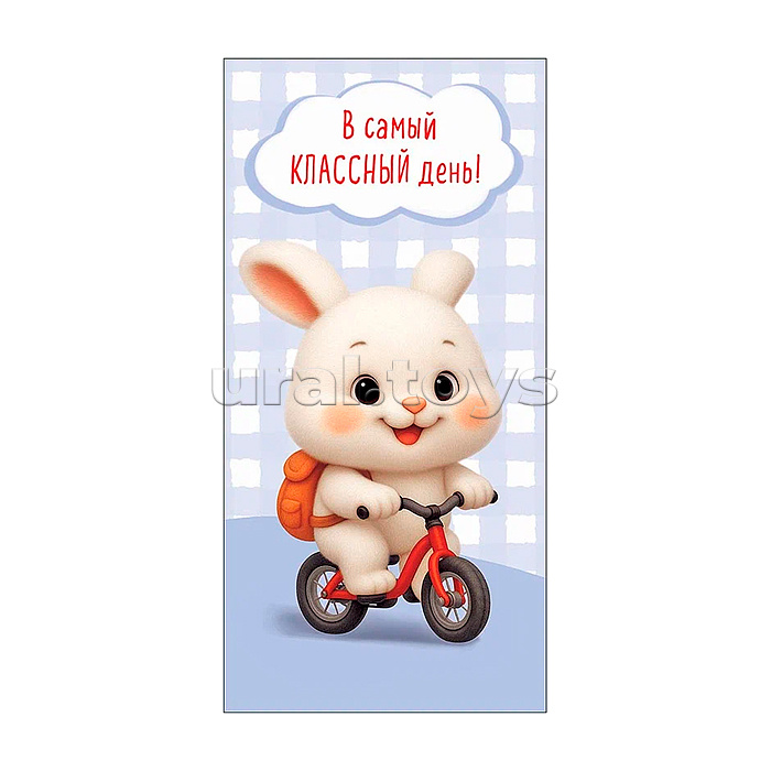 Конверт для денег 83х167 "В самый классный день!"