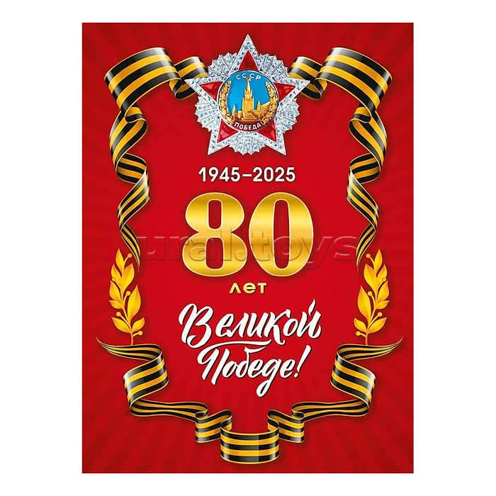 Плакат "80 лет Великой Победе"