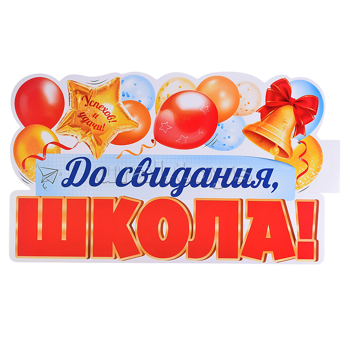 Плакат вырубной А2. До свидания, школа! (двухсторонний, ВД-лак)