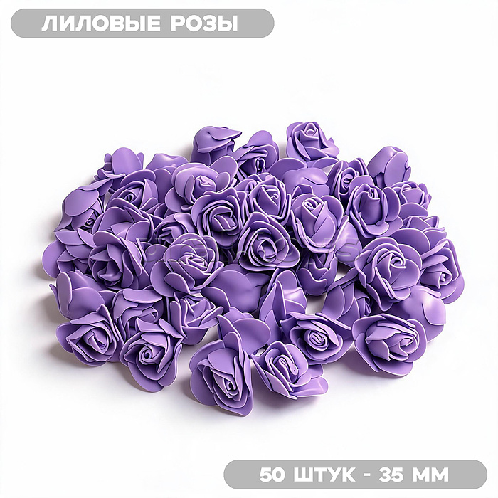 Декоративные украшения из фоамирана "DIY Лиловые розы" 35 мм, 50 шт/упаковка, в пластиковом пакете со стикером