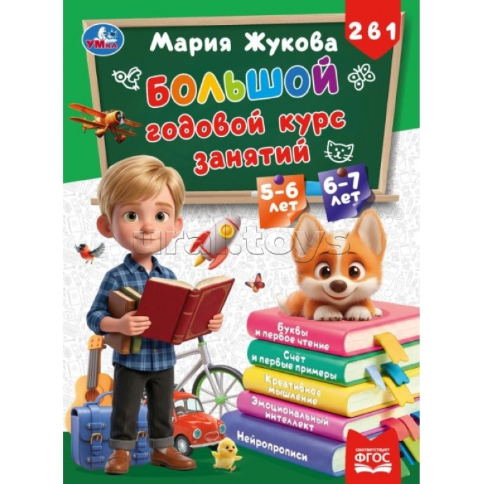 Большой годовой курс занятий. 2в1. 5-6 лет и 6-7 лет. Жукова М.А. т