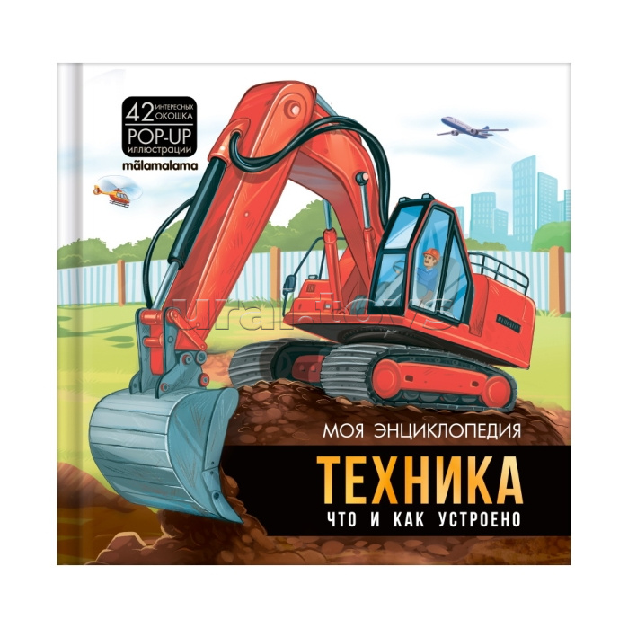 Моя энциклопедия. Техника. Что и как устроено
