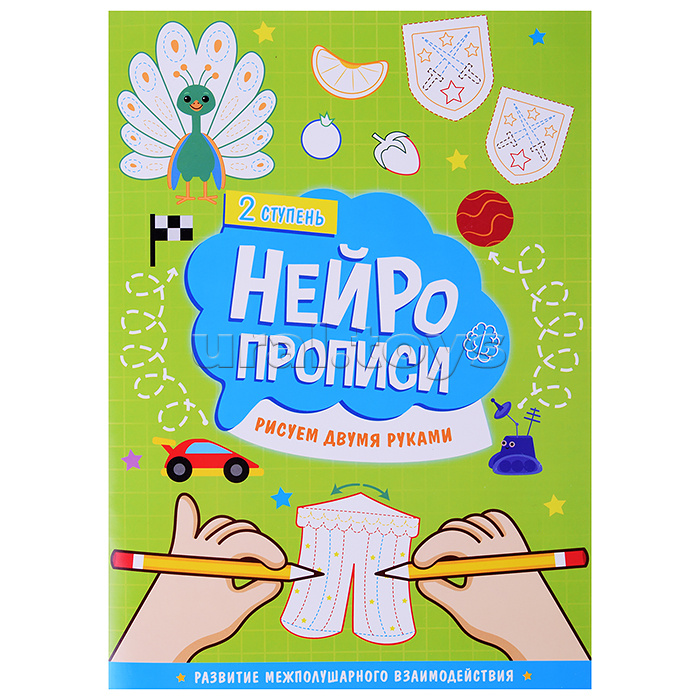 Нейропрописи. Рисуем двумя руками. 2 ступень.