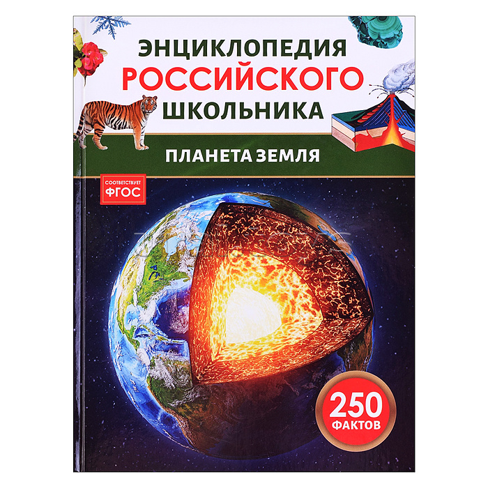 Планета Земля. Энциклопедия российского школьника