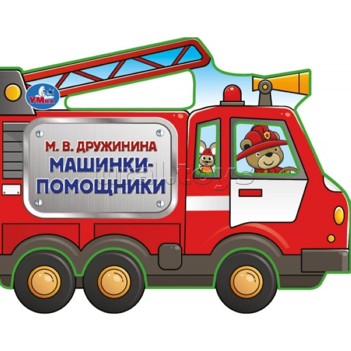 Машинки-помощники. Дружинина (фигурн. вырубка)