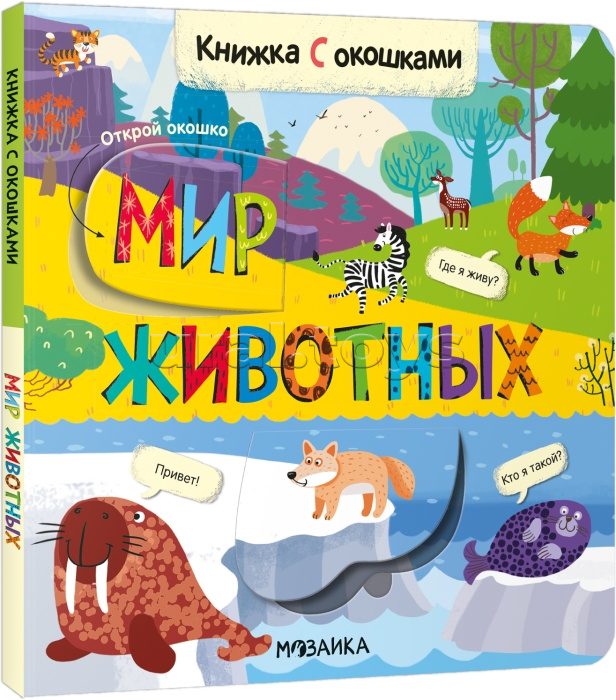 Книжки с окошками. Мир животных Книжки с окошками. Мир животных