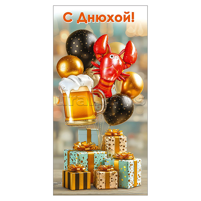 Конверт для денег "С Днюхой!"