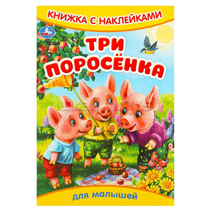 Три поросёнка. Книжка с наклейками.