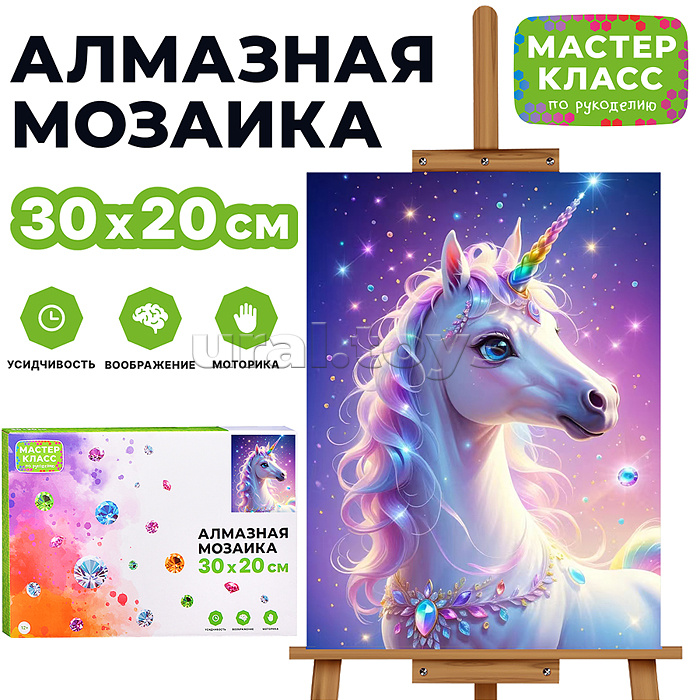 Мозаика алмазная "Волшебный единорог" 20*30см.