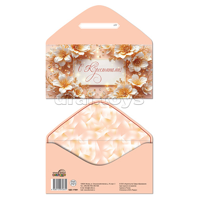 Конверт для денег на склейке "С крестинами!" (цветы)