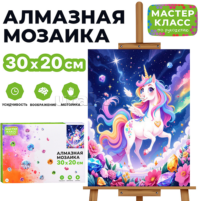 Мозаика алмазная "Сказочный единорог" 20*30см