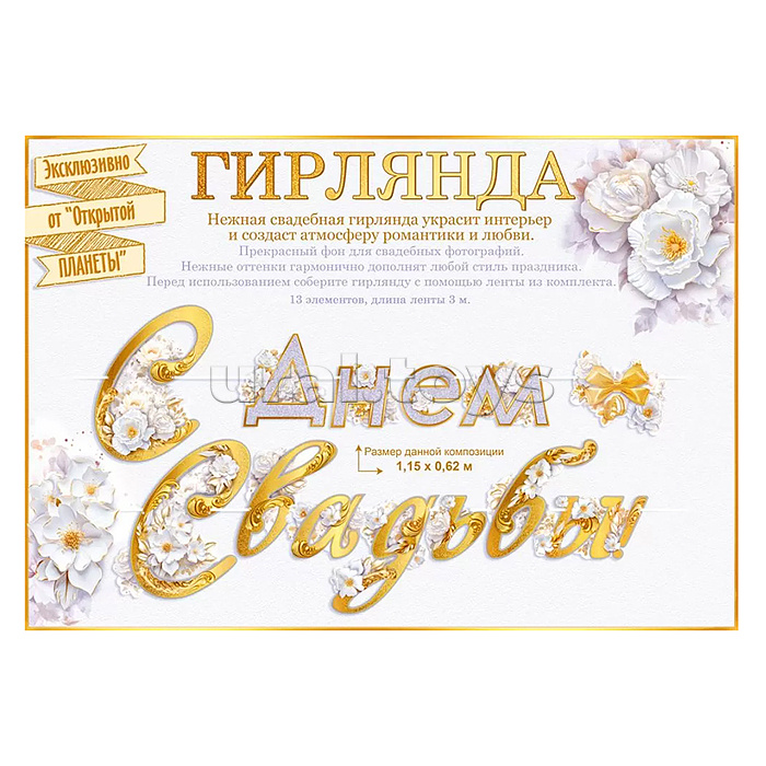 Гирлянда "С Днем свадьбы" Гирлянда "С Днем свадьбы"