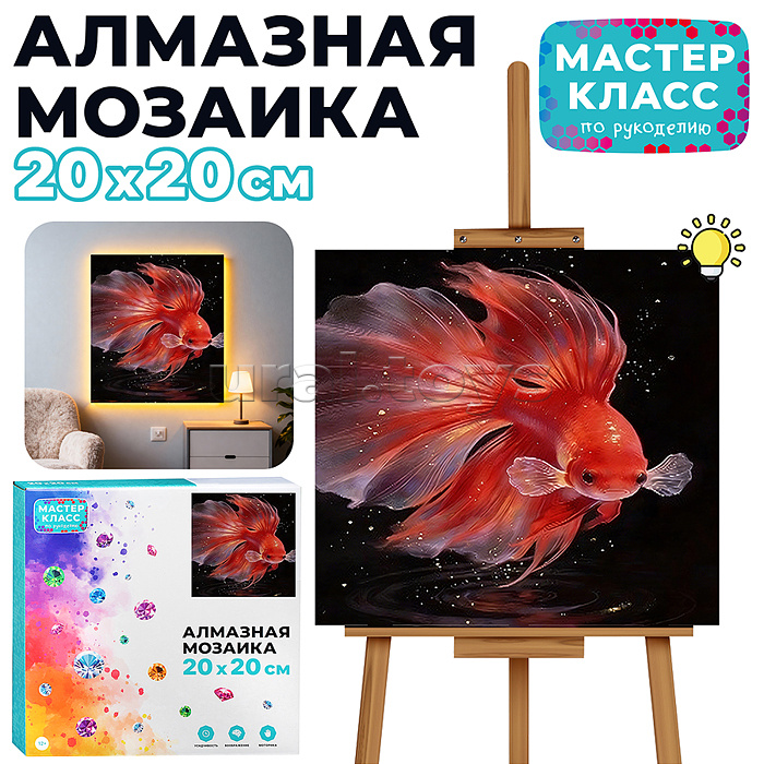 Мозаика алмазная "Золотая рыбка" (светится в темноте) 20*20 см.