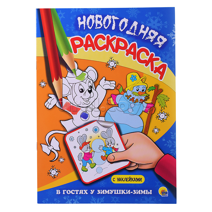 Новогодняя раскраска. В гостях у Зимушки-Зимы