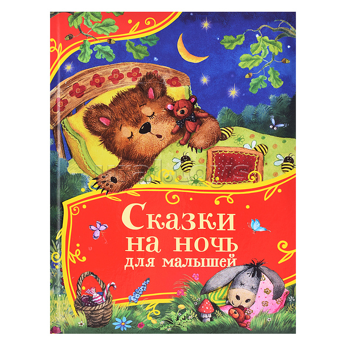Сказки на ночь для малышей (Все-все-все сказки)