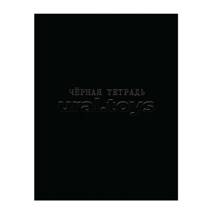 Книжка записная А5+ 64л "Черная тетрадь"