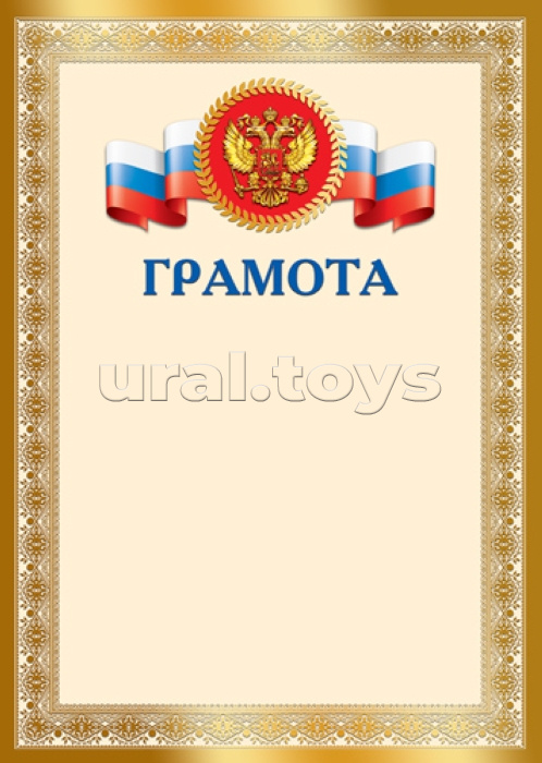 Грамота с Российской символикой А4 (для принтера, бумага мелованная 150 г/м)