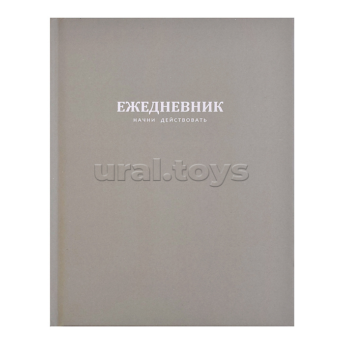 Ежедневник недатированный А5 96л. "Начни действовать. Зеленый" твёрдый переплёт