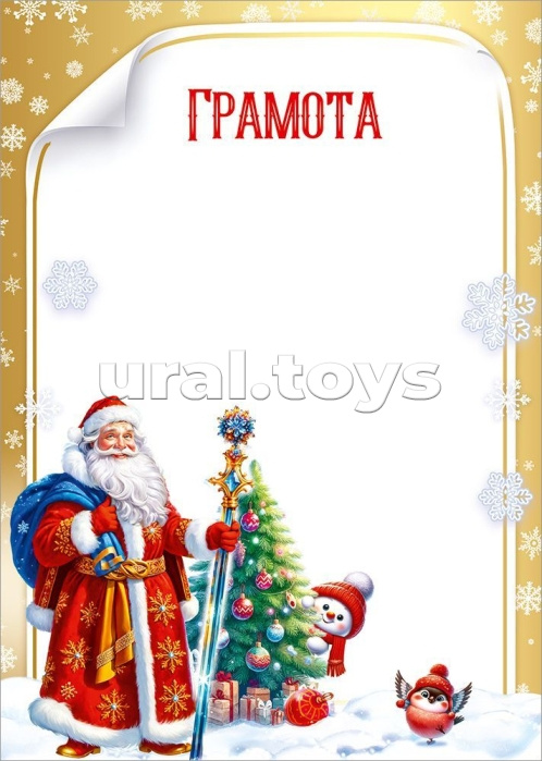 Грамота новогодняя