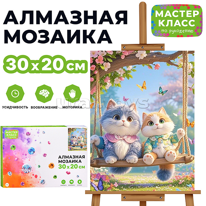 
Мозаика алмазная "Котики на качеле" 20*30см.
