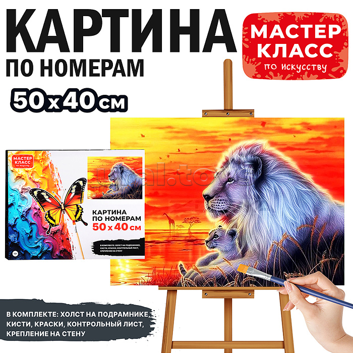 Набор для рисования "Картина по номерам 50х40 см. Лев и львёнок на закате" Набор для рисования "Картина по номерам 50х40 см. Лев и львёнок на закате"