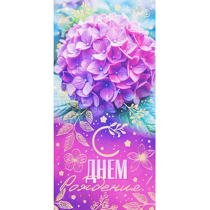 Конверт для денег "С Днем Рождения!"