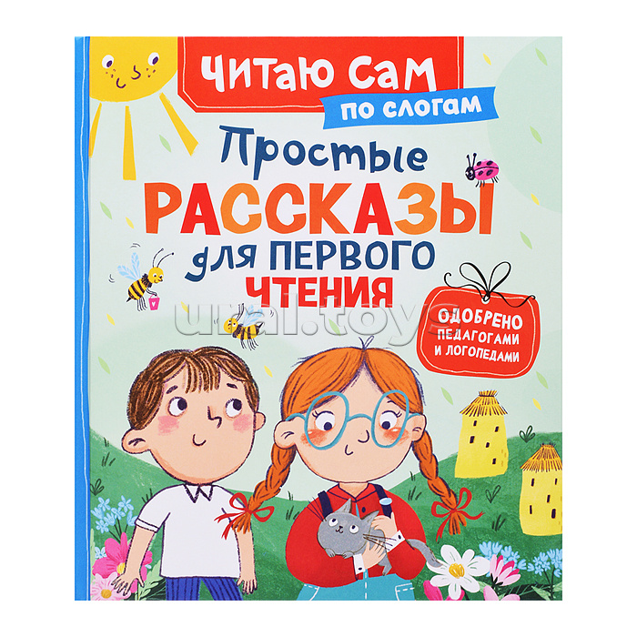 Простые рассказы для первого чтения (по слогам)