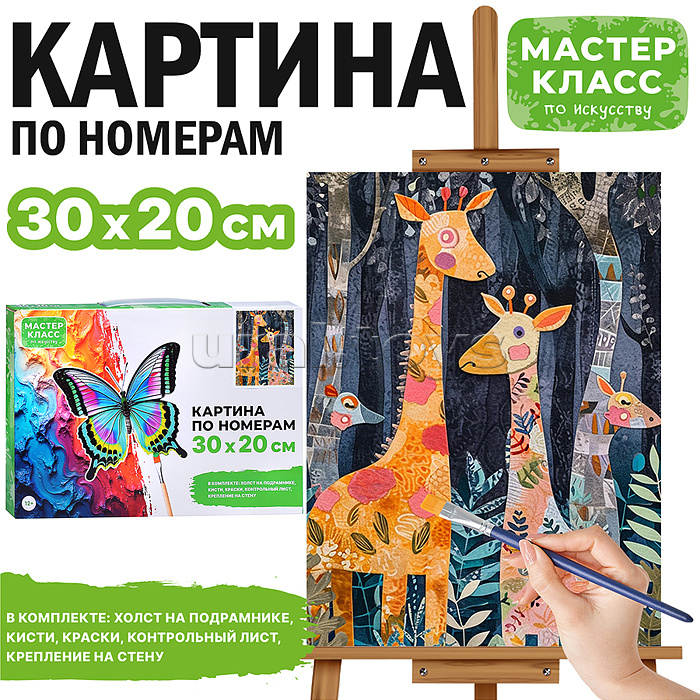 Набор для рисования "Картина по номерам 20*30 см. Жирафики"