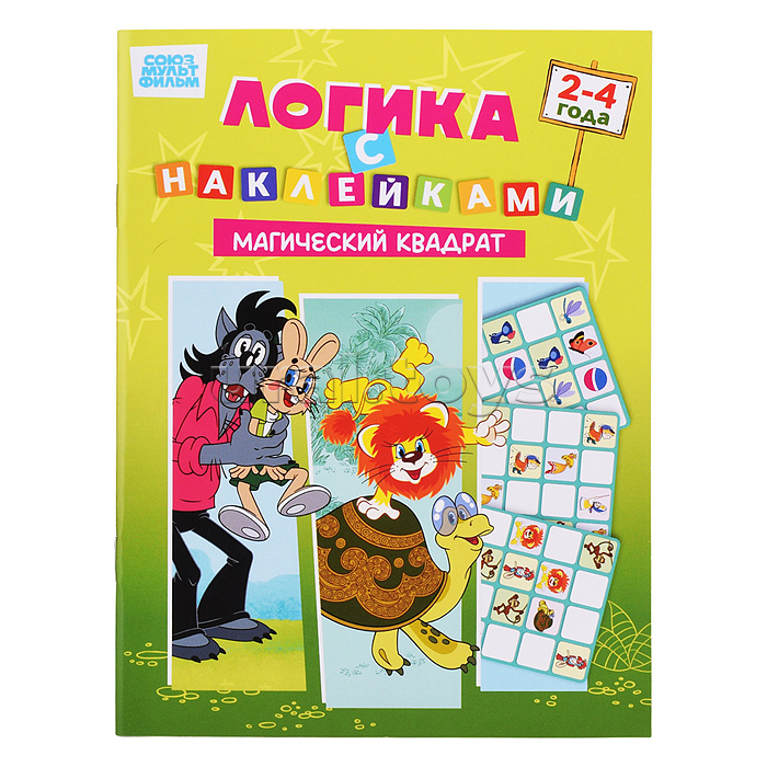 Развивающая книжка. Логика с наклейками "Магический квадрат". Союзмультфильм