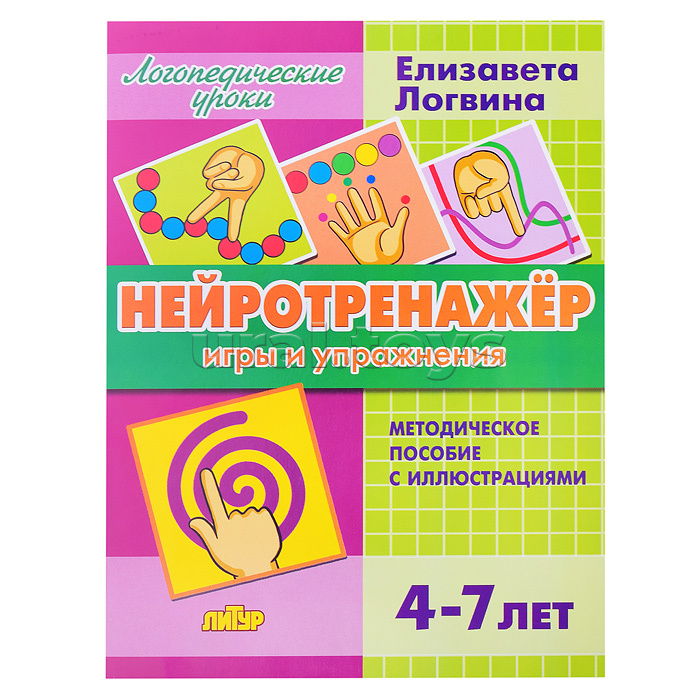 Нейротренажёр. Игры и упражнения. Логвина Е.