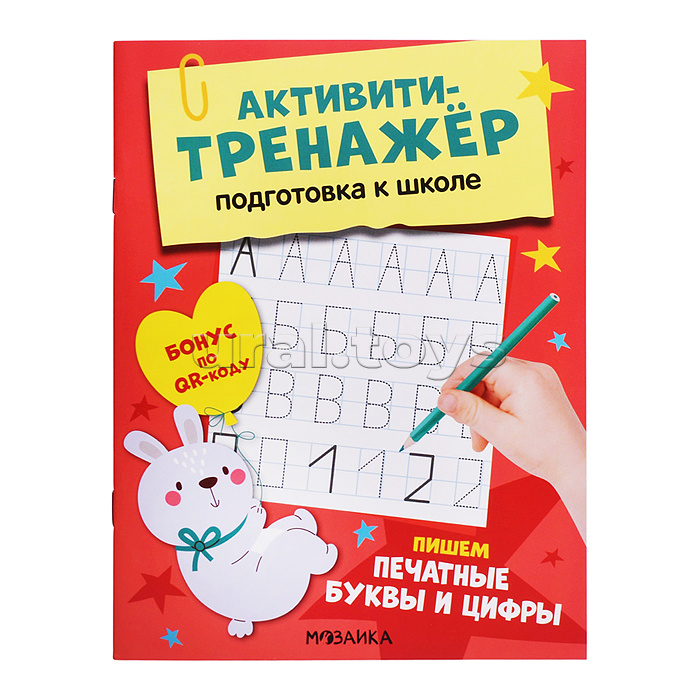 Активити-тренажер. Подготовка к школе. Пишем печатные буквы и цифры