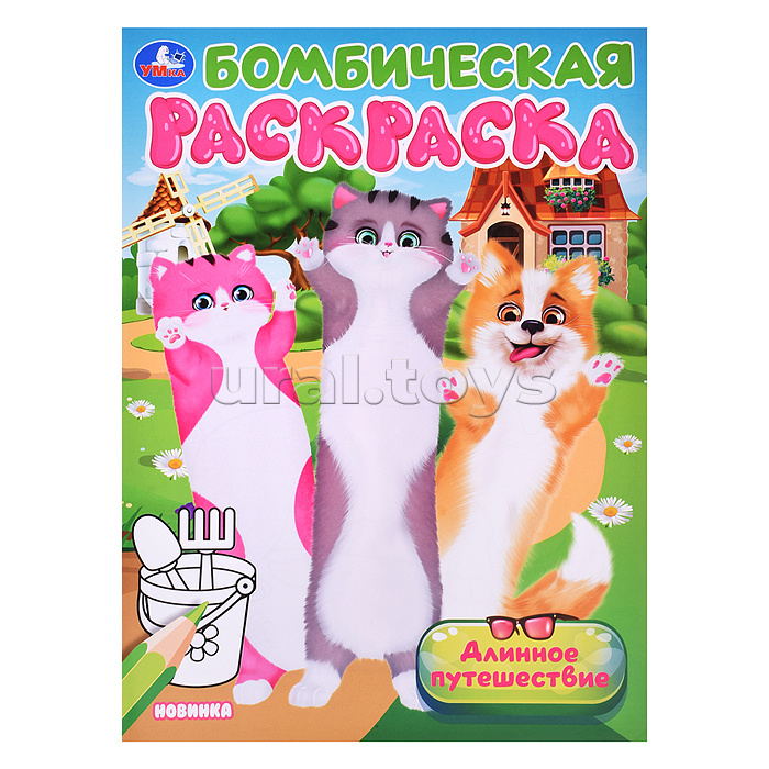 Длинное путешествие. Бомбическая раскраска. Длинное путешествие. Бомбическая раскраска.