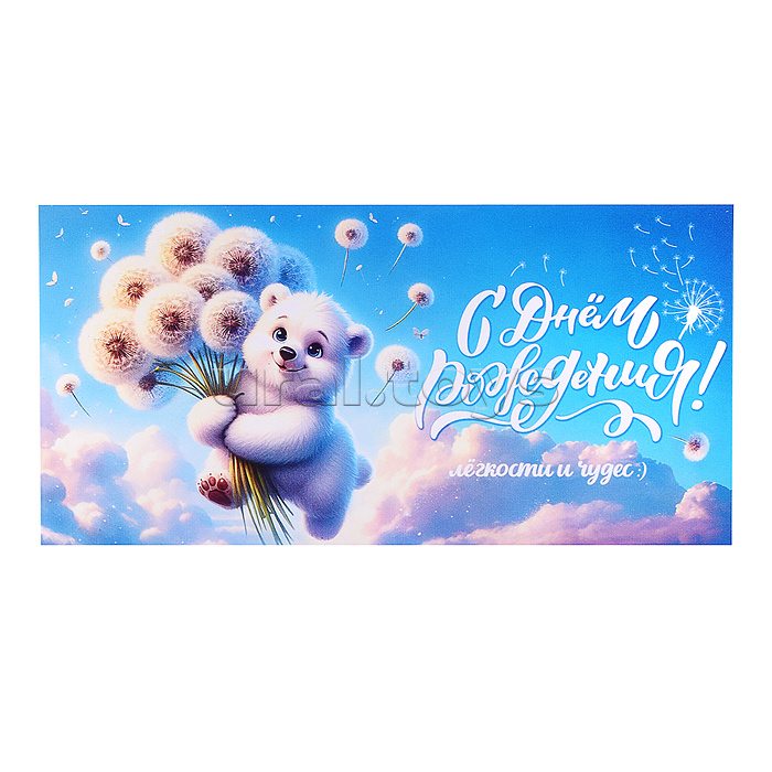 Конверт для денег "С Днём Рождения! Лёгкости и чудес:)"