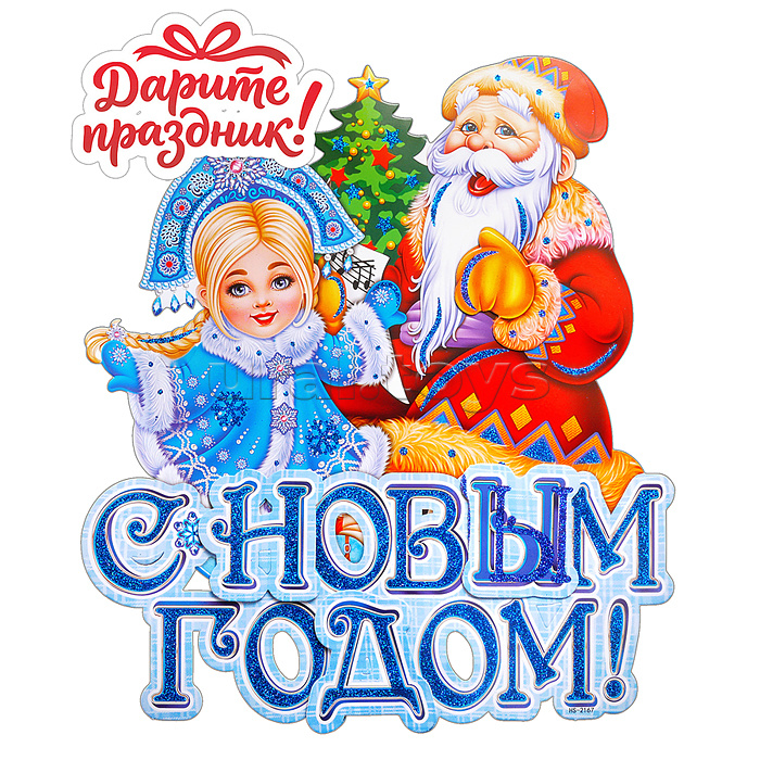 Наклейка для декора "С Новым Годом!" 44*38 см.