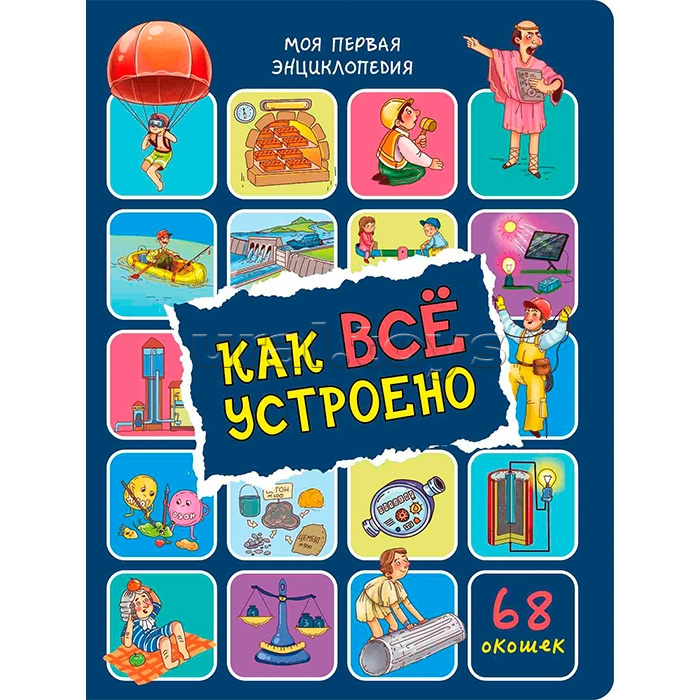 Энциклопедия с окошками "Как всё устроено"
