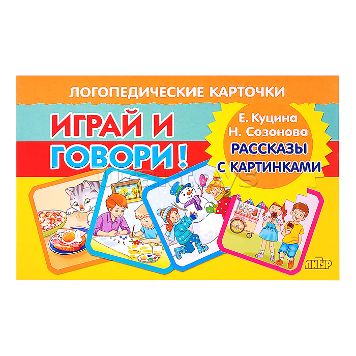 Логопедические карточки. Рассказы с картинками/ Куцина Е., Созонова Н.