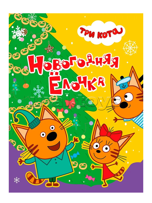 Новогодняя елочка. Три кота 200х260.