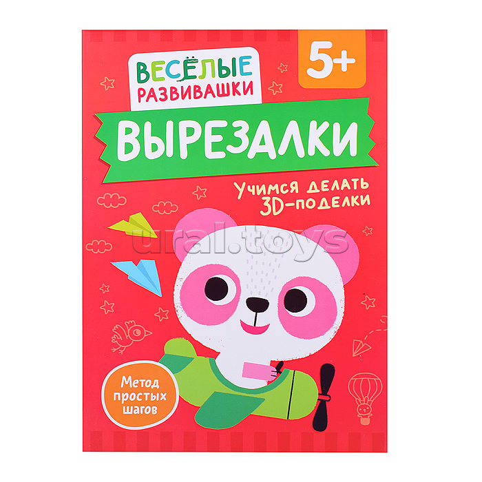 Вырезалки. Учимся делать 3D — поделки. От 5 лет Вырезалки. Учимся делать 3D — поделки. От 5 лет