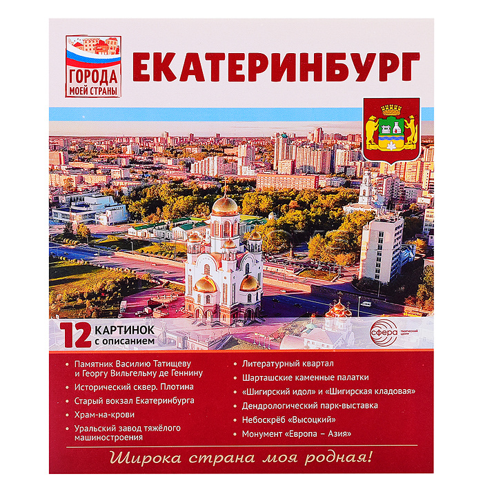 Города моей страны. Екатеринбург.12 картинок с описанием (210х250) Города моей страны. Екатеринбург.12 картинок с описанием (210х250)